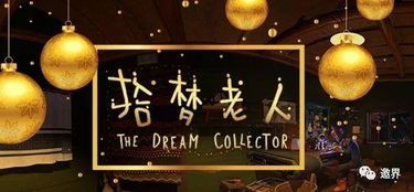 造梦科技发布2017年线下VR游戏年度大奖，引领虚拟现实娱乐新风尚